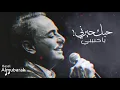 ملحم بركات | يا حبيبي حبك حيرني HQ