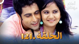 أحلام مراهقتين الحلقة 121 Sapne Suhane Ladakpan Ke 