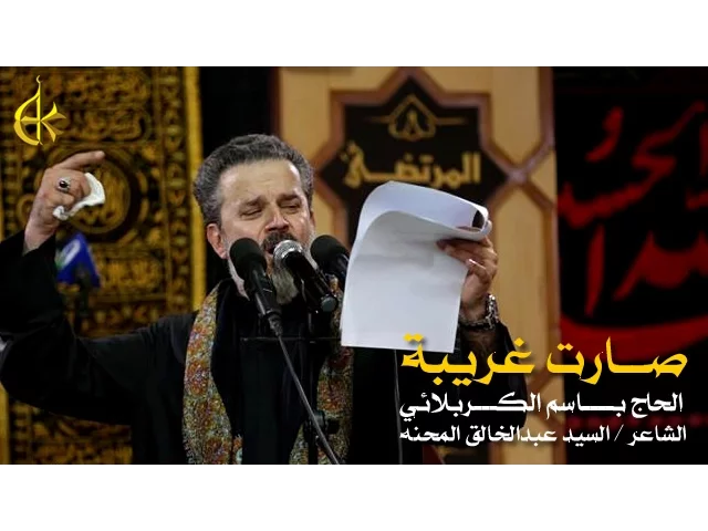 صارت غريبة | الرادود باسم الكربلائي