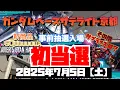 Download Lagu ガンダムベースサテライト京都！初事前抽選初当選！！新作GQuuuuuuX ギャンにキャノン！！サプライズは？2025年7月5日【土】