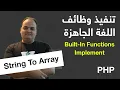 Arabic Built-In Functions Implementation - PHP