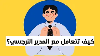 كيف تتعامل مع المدير النرجسي  دندنها