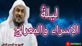 ليلة الإسراء والم عراج كاملة الشيخ عبدالرحمن الباهلي 