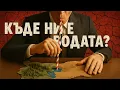 Download Lagu Вода газим, жадни и мръсни ходим. Защо в България има ВОДНА КРИЗА, а в Дубай - не?