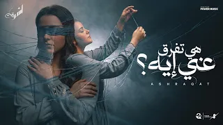 هي تفرق عني ايه   حلمي كان وياك بسيط   اشرقت احمد                                                دندنها