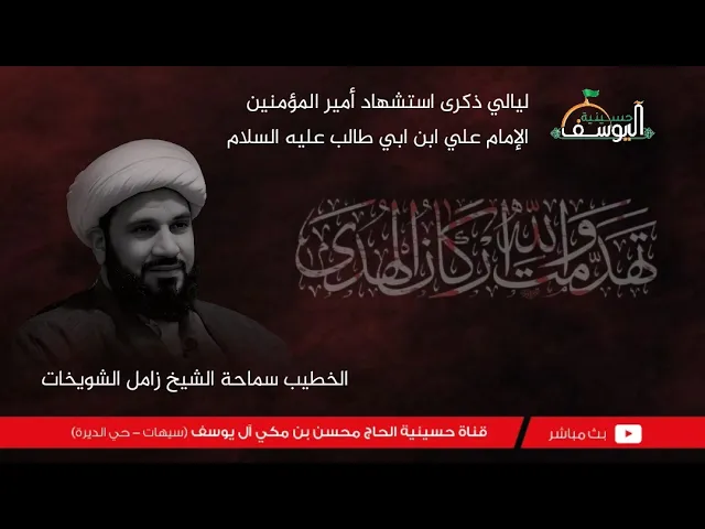 ⁣#مباشر  - ليالي استشهاد امير المؤمنين 21 رمضان 1447ه - سماحة الشيخ زامل الشويخات