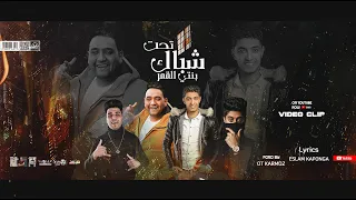 حصريا  كليب مهرجان   تحت شباك بنتي القمر     صاحبي يا صاحبي يا نن عيني   مودي امين   بودي النجم دندنها