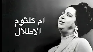 Umm Kulthum Al Atlal ام كلثوم الاطلال كامله بدون اعلانات 