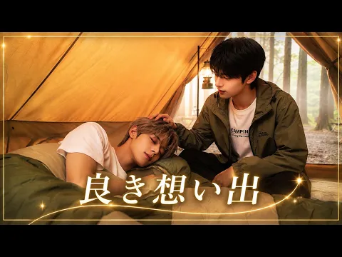 キャンプ編 Episode 2