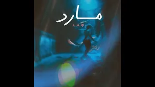 OTSHA Mared اوتشا كان نفسي اكون مارد Audio Prod Marwan Blu  OTSHA Mared اوتشا كان نفسي اكون مارد Audio Prod Marwan Blu