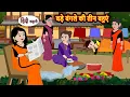 Lagu बड़े बंगले की तीन बहुएं | Bedtime Stories | Moral Story | Kahani | Stories in Hindi Funny Comedy
