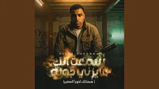 سمعت انك عايزني جوله  هبعتلك اخويا الصغير  دندنها