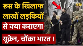 Ukraine weird attack on Russia: रूस के खिलाफ लाखों लड़किओं  से क्या कराएगा यूक्रेन, चौंका भारत !