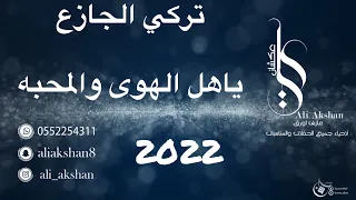 تركي الجازع ياهل الهوى والمحبه 2022 