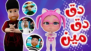 دق دق مين على الباب داينو بيبي 