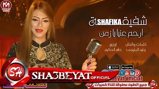 شفيقة ارحم عنيا يا زمن اغنية جديدة      حصريا على شعبيات                              دندنها