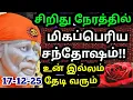 Lagu 💥மிகப்பெரிய சந்தோஷம் உன் இல்லம் தேடி வரும்😀#shirdisaibabaadvice#saimotivation#saibaba#saiappa#sai