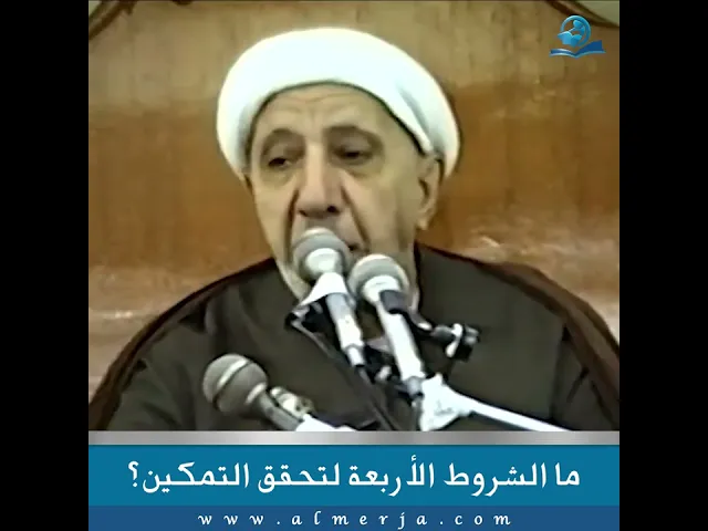 ما الشروط الأربعة لتحقق التمكين؟