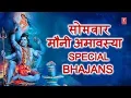 Download Lagu सोमवार मौनी अमावस्या Special शिवजी गंगा जी के भजन Morning Shiv Ganga Bhajans, Maghi Somvati Amavasya