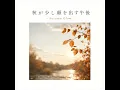 夏の終わり、秋のはじまり,Season Change