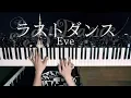 ラストダンス - Eve (Piano Cover) Last Dance / 深根