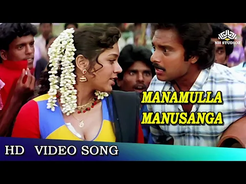 Download MP3 Chinna Jameen - Manamulla Manusanga | Karthik | Ilaiyaraaja | HD