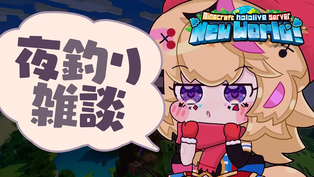 【Minecraft】夜釣りに雑談を添えてChill...【尾丸ポルカ/ホロライブ】