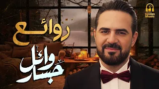 Wael Jassar Best Songs روائع وائل جسار أجمل أغانى المطرب وائل جسار 