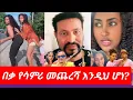 Download Lagu ማነጋገሩን ቀጥሏል/Gege Kiya/Samri and Fani