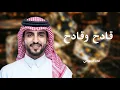 الجفراني 2026 - قادح وقادح || فراج بن قزيع السهلي