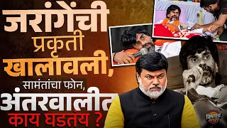 Manoj Jarange : जरांगे पाटलांची तब्येत बिघडली, सरकारची मध्यरात्री धावपळ, काय घडलं ? | Vishaych Bhari
