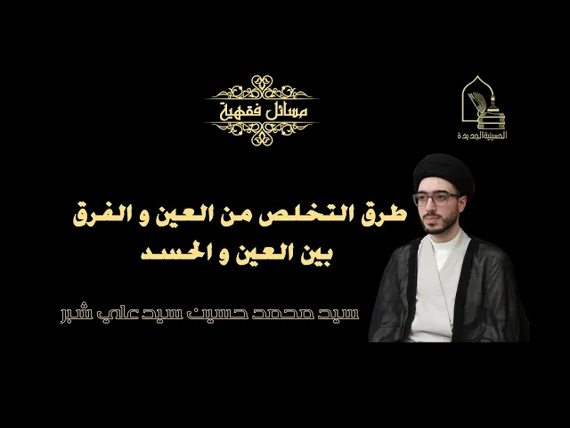 ⁣سيد محمد حسين سيد علي شبر/ طرق التخلص من العين و الفرق بين العين و الحسد
