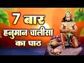 7 Shree Hanuman Chalisa Fast Hanuman Chalisa 7 Times Hanuman Chalisa Path