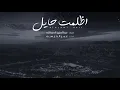 عمر العيسى - اظلمت حايل (حصرياً) | 2021
