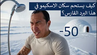 كيف يستحم سكان الاسكيمو او الانويت في هذا الطقس البارد  معلومات عن كيفية استحمام سكان القطب الشمالي  دندنها