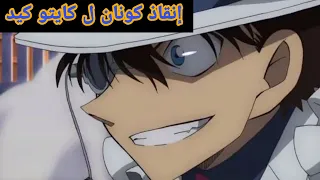 إنقاذ المحقق كونان ل كايتو كيد من الموت مشهد حماسي Conan Save Kito Ked  إنقاذ المحقق كونان ل كايتو كيد من الموت مشهد حماسي Conan Save Kito Ked