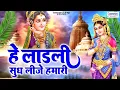 Download Lagu हे लाडली सुध लीजे हमारी | Hey Ladali Sudh Lije Humari | Shree Radha Rani Bhajan | Shri Radhe Bhajan