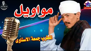 مواويل جمعة الاسناوى دندنها
