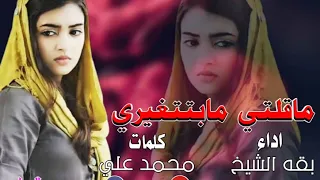 بقه الشيخ ماقلتي مابتتغيري كلمات محمد علي 