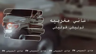 اغنيه مغربيه قطب قوليلي قوليلي 