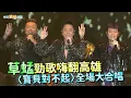【撩星聞】草蜢勁歌嗨翻高雄 〈寶貝對不起〉全場大合唱｜RE: GRASSHOPPER草蜢巡迴演唱會 高雄站