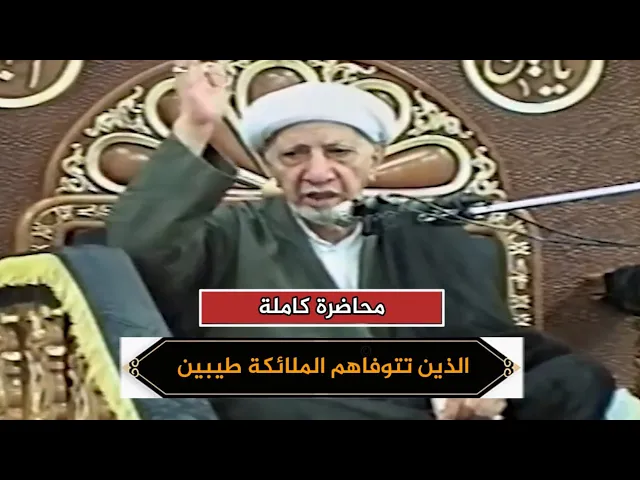 الذين تتوفاهم الملائكة طيبين يقولون سلام عليكم | الشيخ أحمد الوائلي | محاضرة كاملة