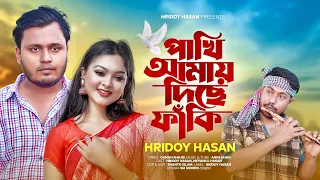 pakhi amay diche faki hridoy hasan bangla music video hridoy media