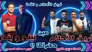 مين حضرتك تيتو بندق وحوده بندق وزيزو النوبي وحمو صبحي اجدع مسا Min Hadratuk 