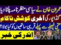 Download Lagu عمران خان نے سیاسی منظر نامہ پلٹا دیا | حتمی فیصلے سے پہلے قریبی ساتھیوں کو کیا بولا ؟ اندر کی خبر