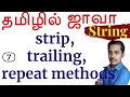Java String in Tamil - 7 strip trailing repeat methods