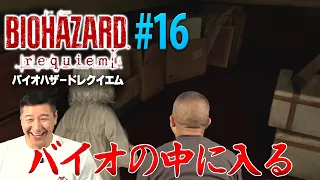 【生配信】松尾がバイオハザード初体験！#16「松尾はバイオの中に入った」【レクイエム】