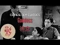 Lagu Goddess 神女 (1934) with English subtitles