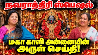 மகா காளி அன்னை உங்களுக்கு என்ன வரம் தரப்போகிறாள்? | நவராத்திரி ஸ்பெஷல்