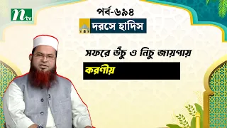সফরে উঁচু ও নিচু জায়গায় করণীয় Darse Hadis I দরসে হাদিস Islamic Talk Show EP 694